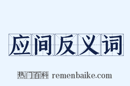 应间反义词是什么意思的图片